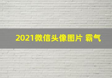 2021微信头像图片 霸气